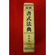 1978년 최신 서식법전