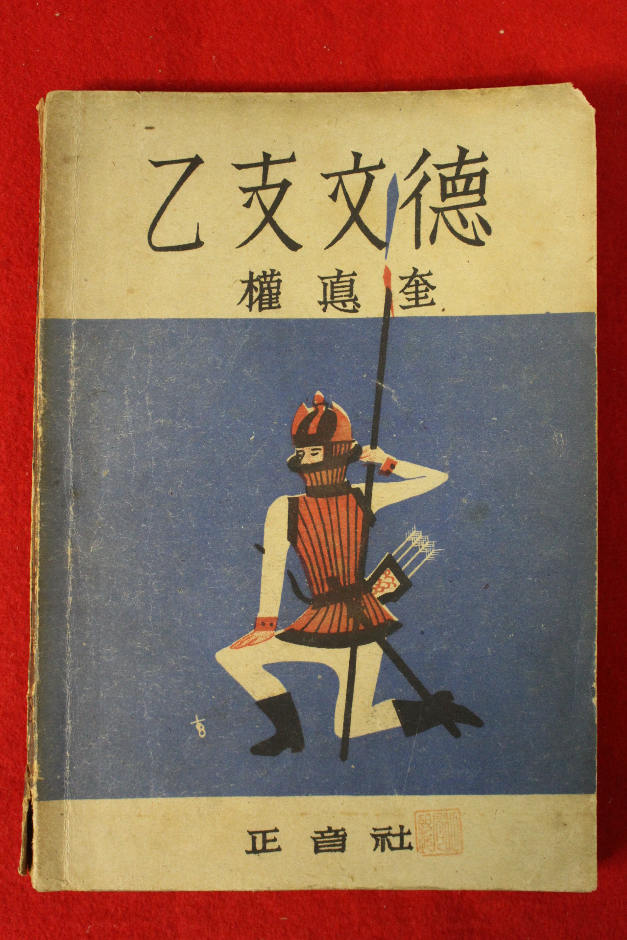 1948년초판 권덕규(權悳奎)  을지문덕(乙支文德)