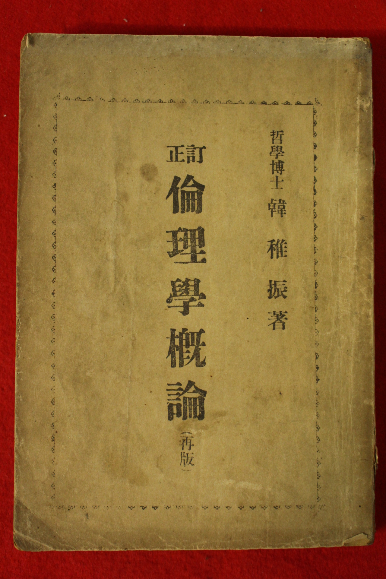1948년 납북독립운동가 한치진(韓稚振) 윤리학개론