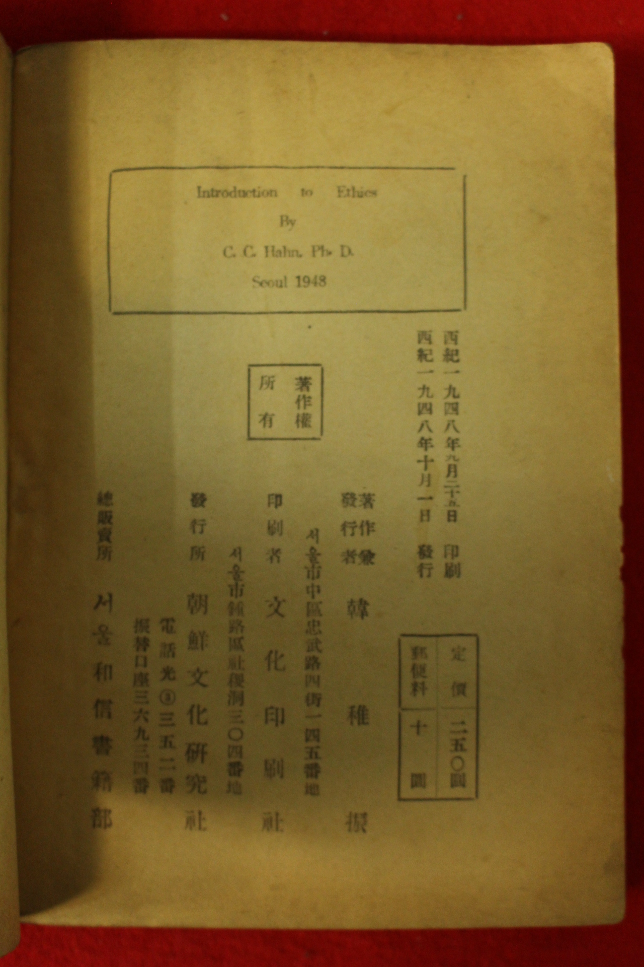 1948년 납북독립운동가 한치진(韓稚振) 윤리학개론