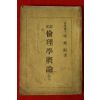1948년 납북독립운동가 한치진(韓稚振) 윤리학개론