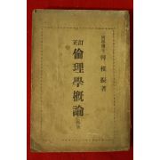 1948년 납북독립운동가 한치진(韓稚振) 윤리학개론
