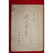 1946년 박장희(朴章熙) 국문학선(國文學選) 1책완질