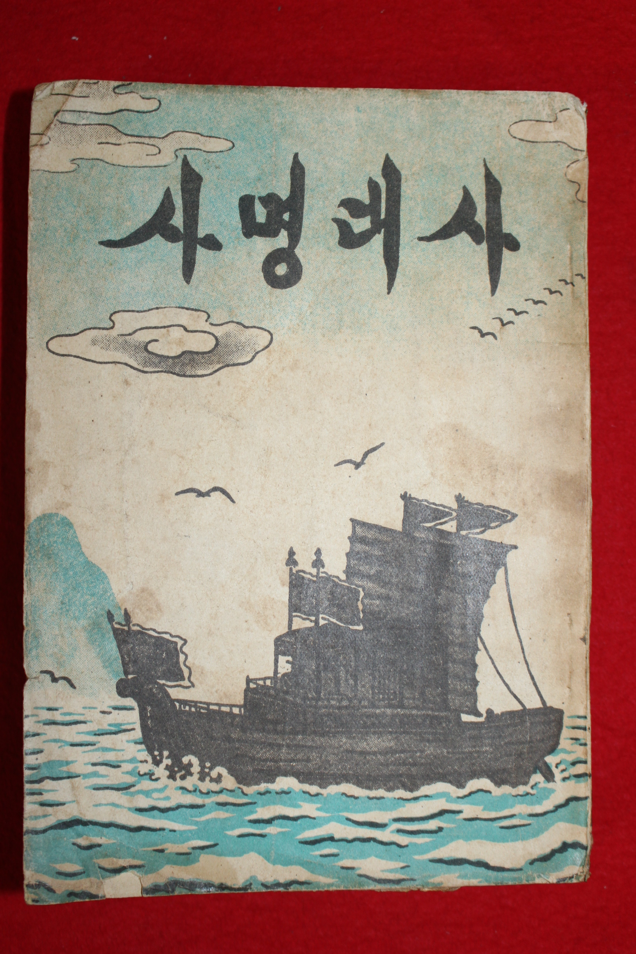 1957년 이종익 사명대사 하권