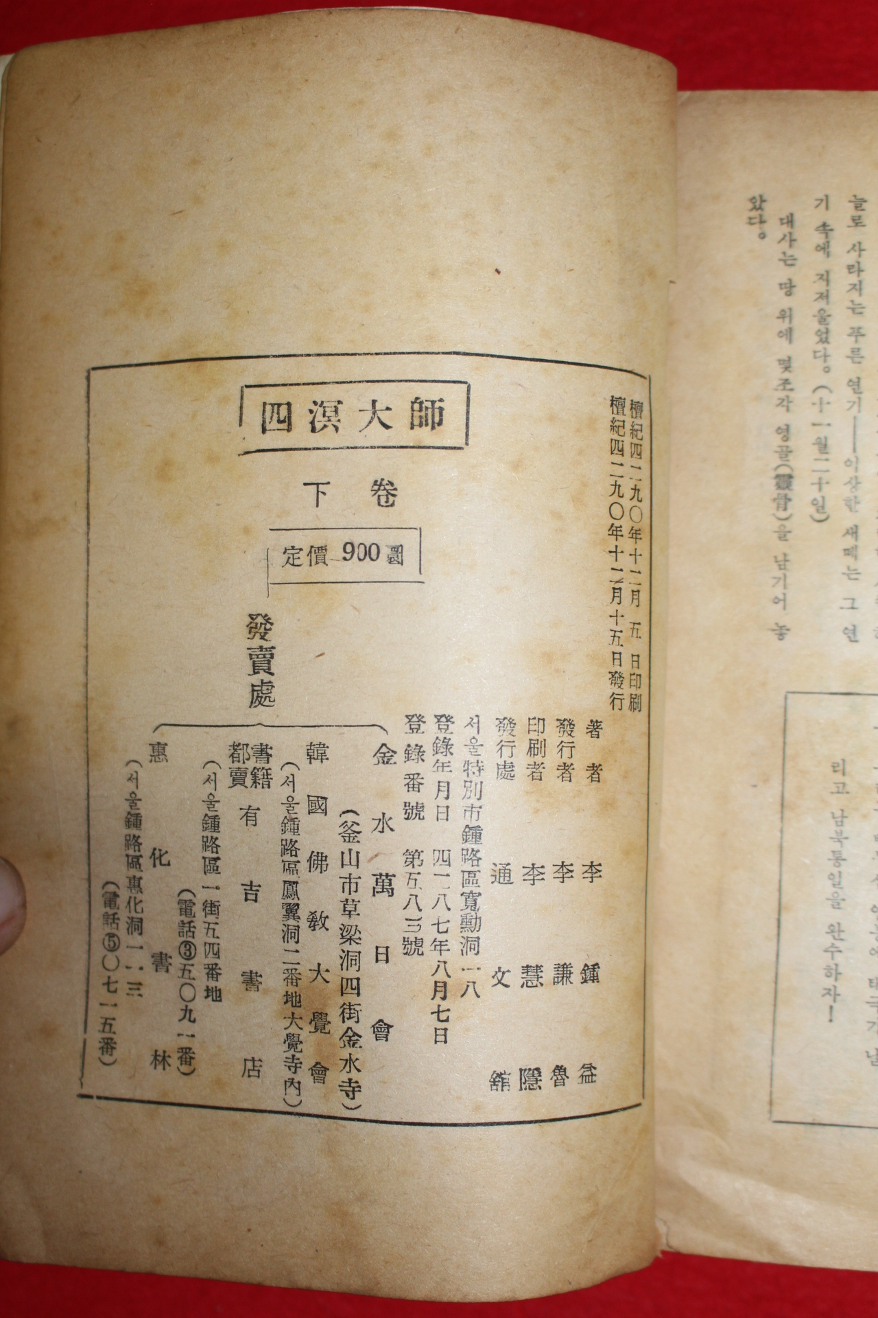 1957년 이종익 사명대사 하권