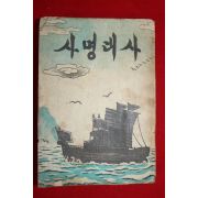 1957년 이종익 사명대사 하권