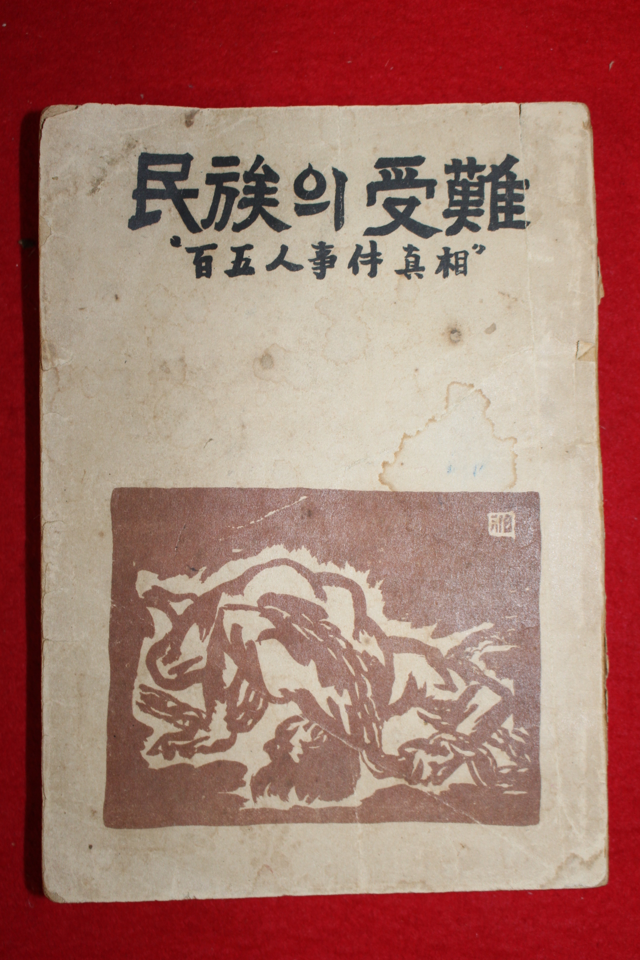 1950년 독립운동가 선우훈(鮮于燻) 민족의수난
