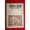 1950년 독립운동가 선우훈(鮮于燻) 민족의수난