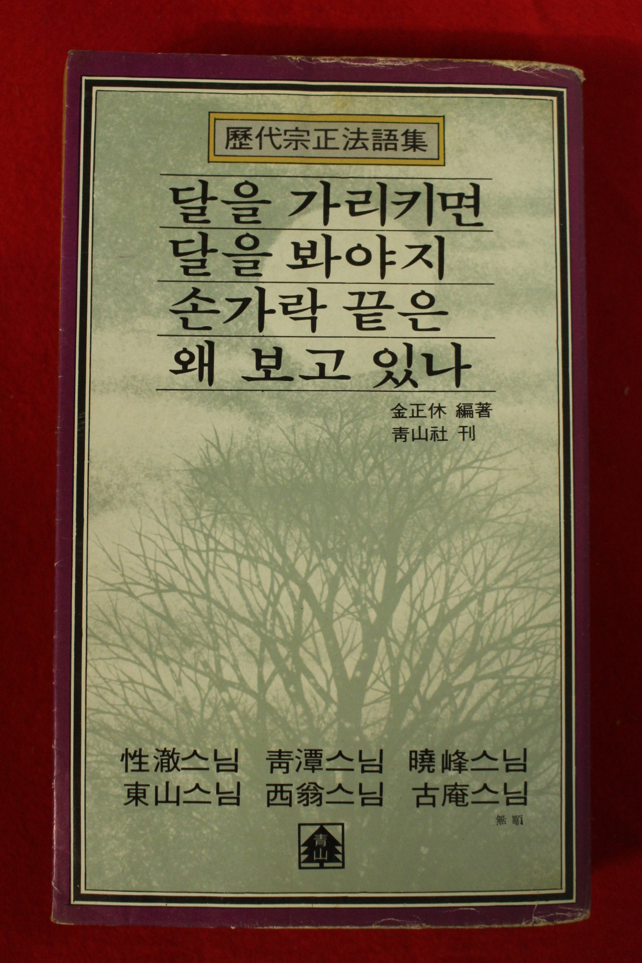 1981년 성철스님외 법어집 달을 가리키면 달을 봐야지