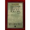 1981년 성철스님외 법어집 달을 가리키면 달을 봐야지