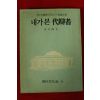 1975년 강춘봉(姜春峰) 제9대국회730일의 업적평가 내가본 대변자