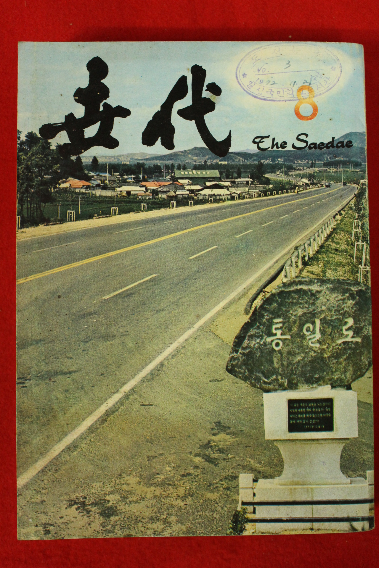 1972년 세대 8월호