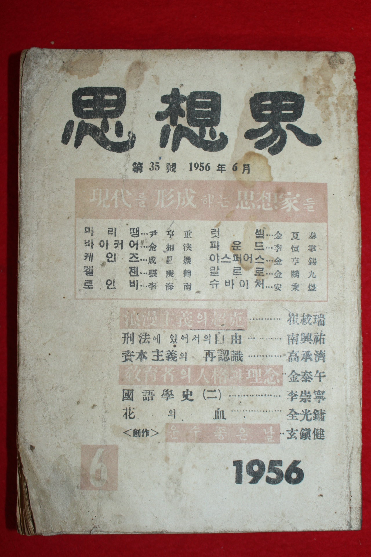 1956년 사상계 6월호