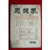 1956년 사상계 6월호