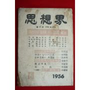 1956년 사상계 6월호