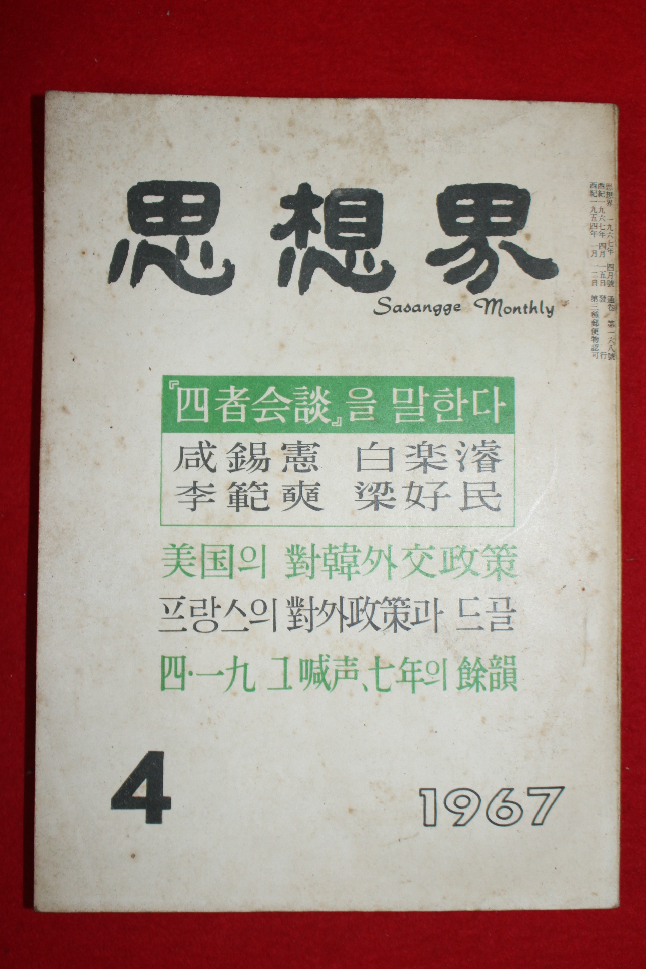 1967년 사상계 4월호