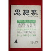 1967년 사상계 4월호