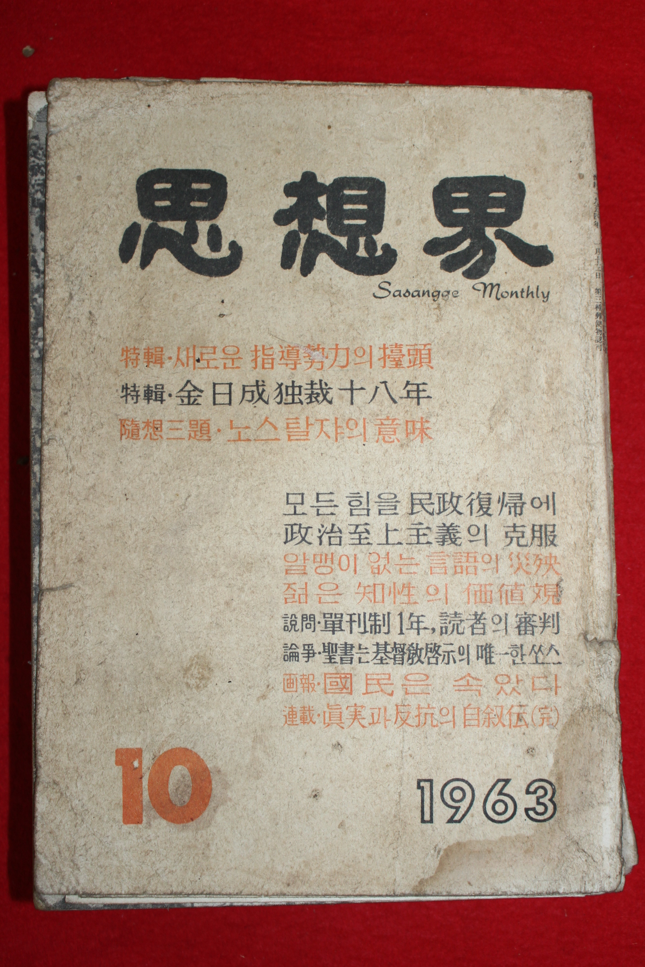 1963년 사상계 10월호