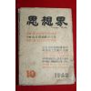 1963년 사상계 10월호