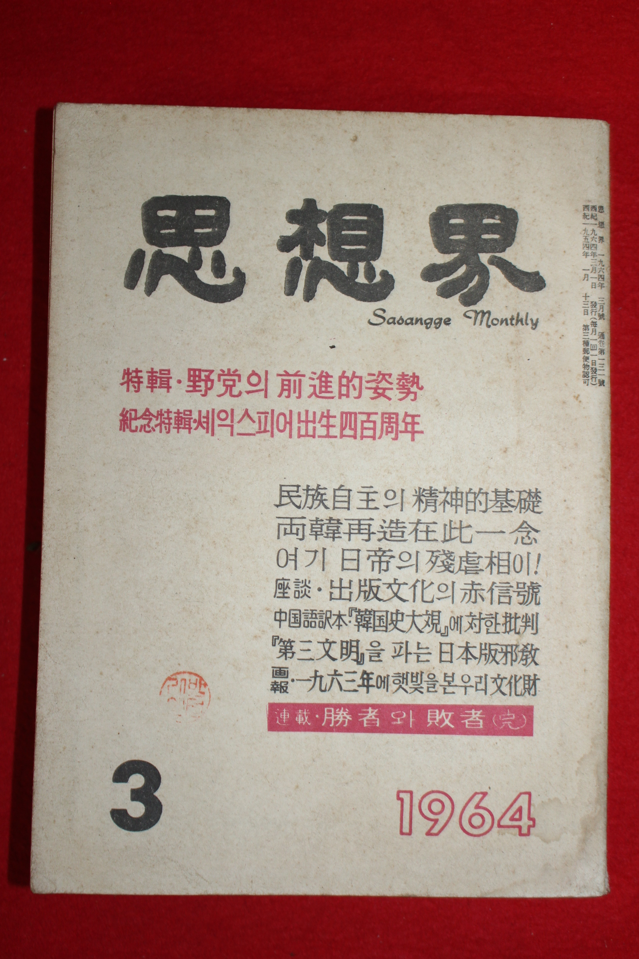 1964년 사상계 3월호