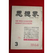 1964년 사상계 3월호