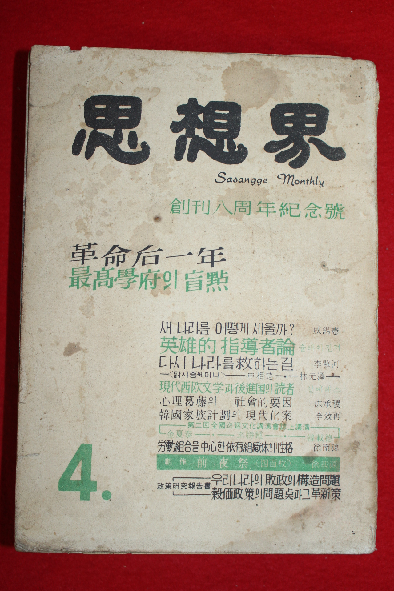 1961년 사상계 4월호