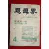 1961년 사상계 4월호