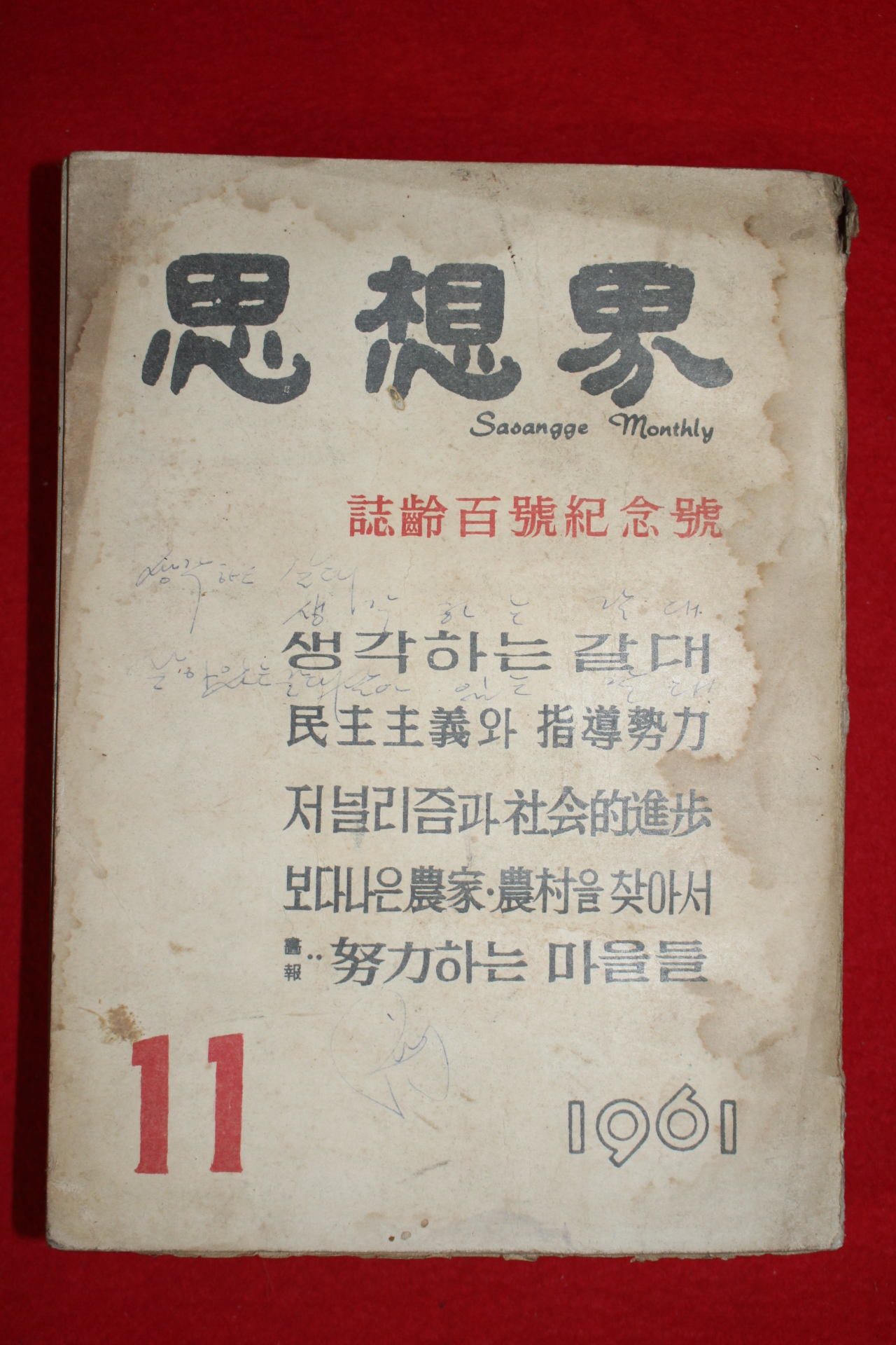 1961년 사상계 11월호