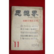 1961년 사상계 11월호