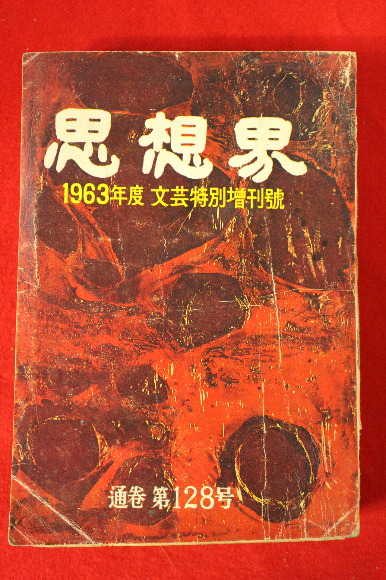 1963년 사상계 128호