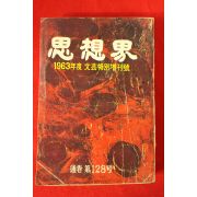1963년 사상계 128호