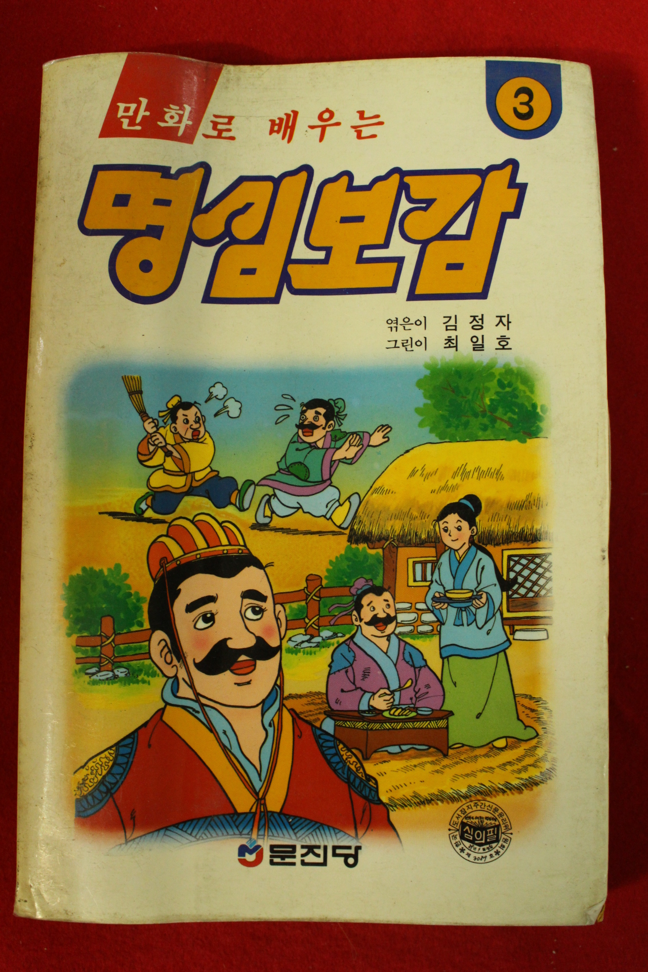 1989년 김정자,최일호 만화로 배우는 명심보감