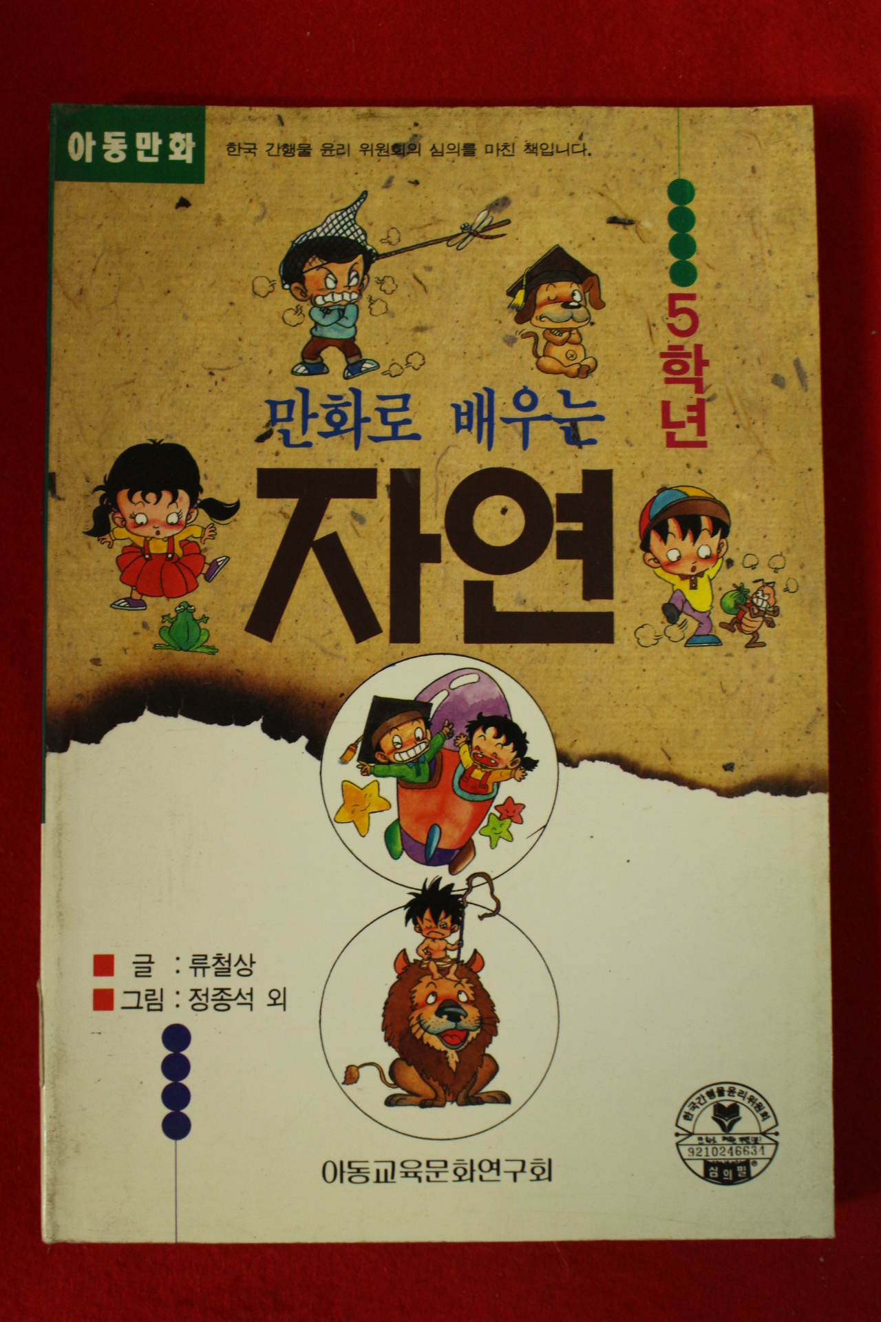 1993년 류철상 만화로 배우는 자연 5학년