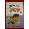 1999년 임웅순 만화 팔방이천자문