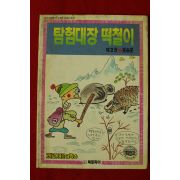 1991년 윤승운만화 탐험대장 떡칠이 2