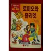 1996년초판 만화 로미오와 줄리엣