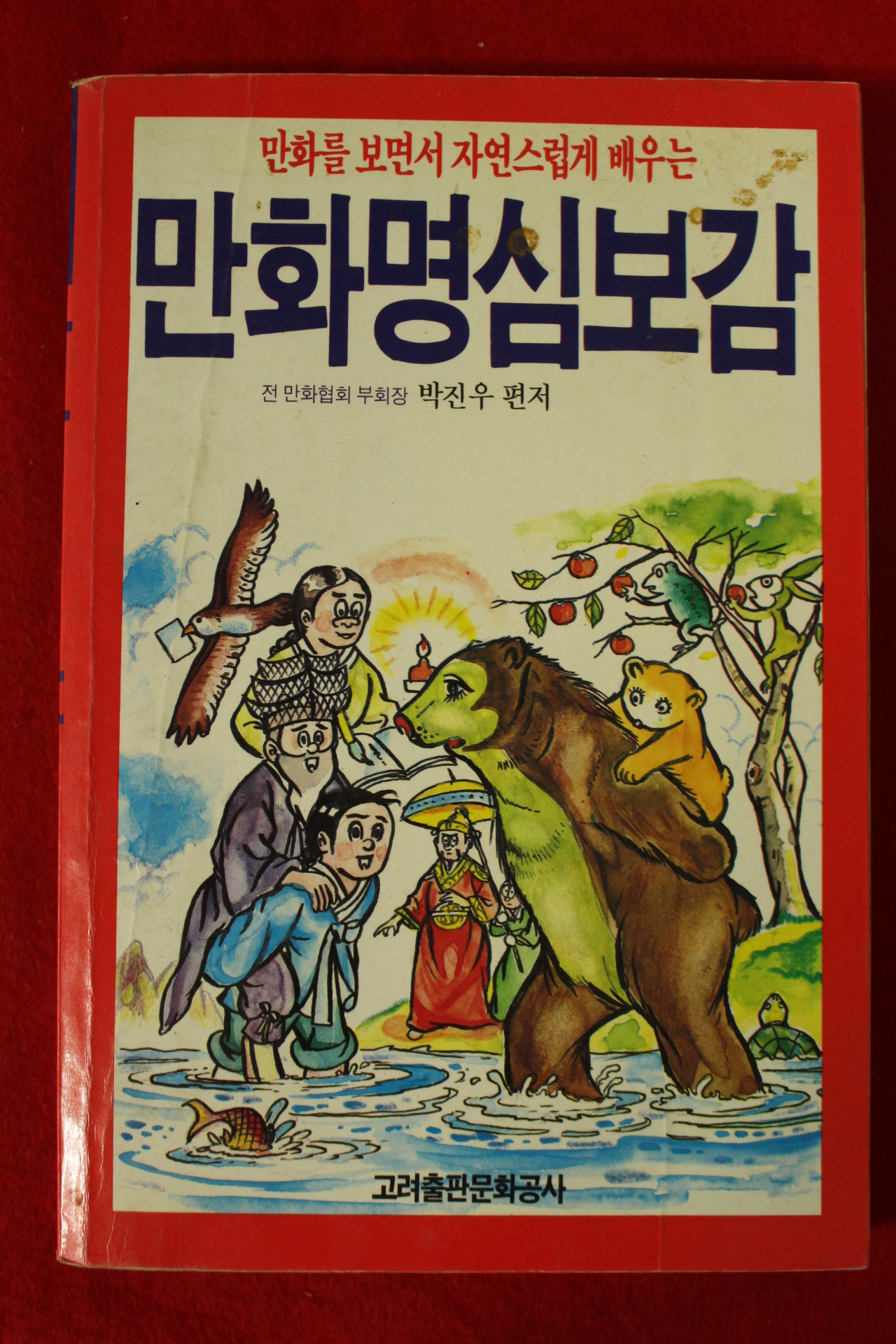 1994년 박진우 만화명심보감