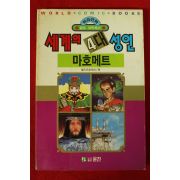 1992년초판 월드코믹북스만화 세계의 4대성인 마호메트