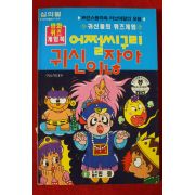 1998년 만화퀴즈게임북 어쩔시구리 귀신이잖아