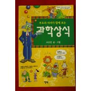 1997년 오승진 만화 부모와 자녀가 함께보는 과학상식