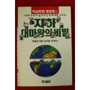 1997년 학습만화게임북 지하 대마왕의 비밀