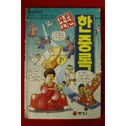 1994년초판 만화 우리고전 한중록