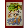 1996년 교과서만화 국어 4학년