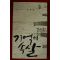 2009년 유기형시집 기억의 속살