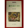1993년초판 임병기시집 난을 닮은 여자(저자싸인본)