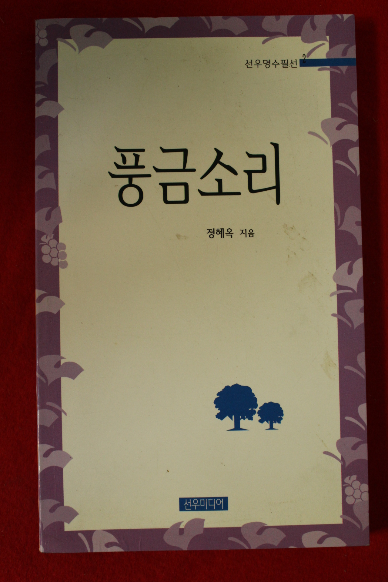 1998년초판 정혜옥 풍금소리(저자싸인본)