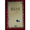 1998년초판 정혜옥 풍금소리(저자싸인본)