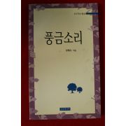 1998년초판 정혜옥 풍금소리(저자싸인본)