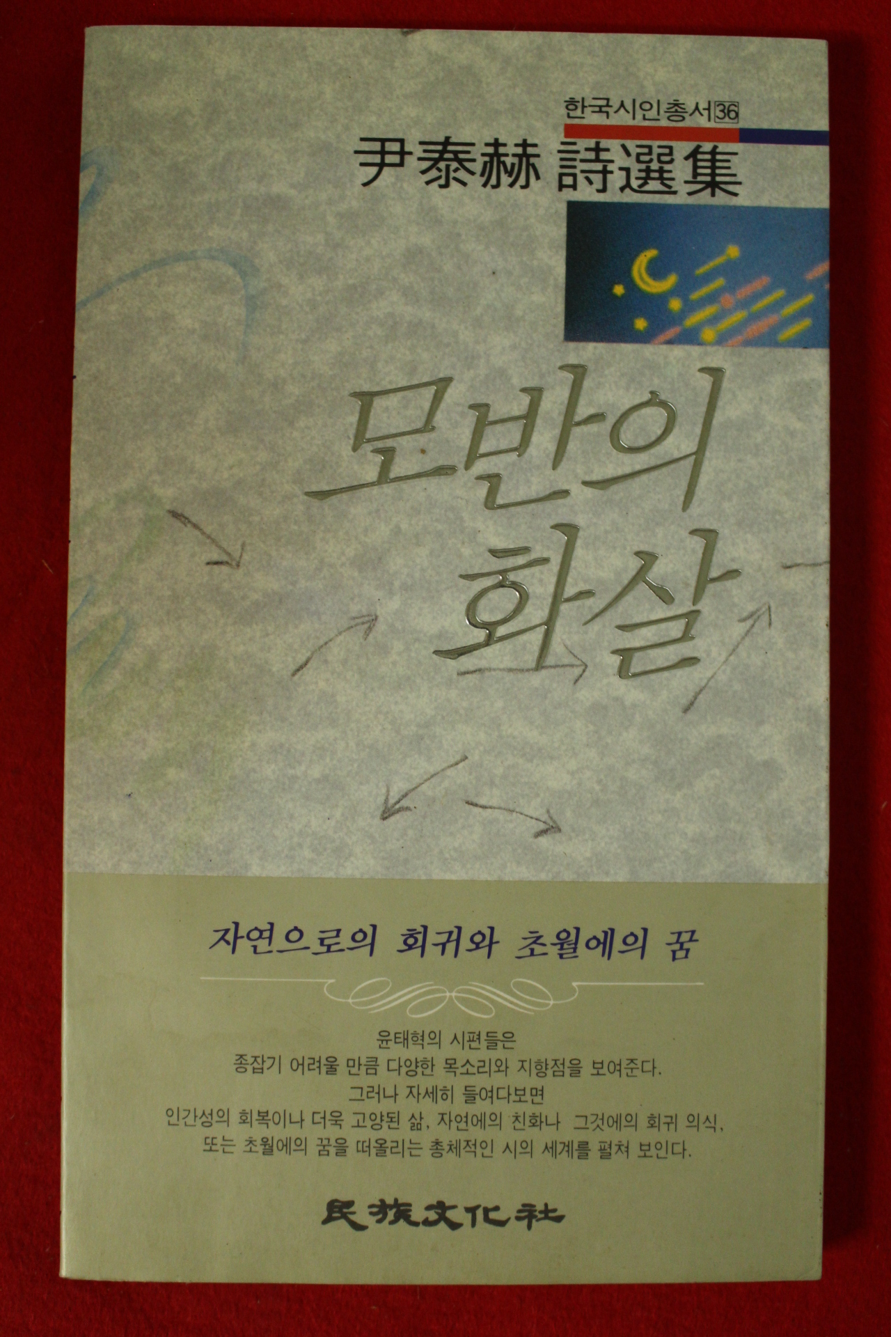 1991년 윤태혁시집 모반의 화살(저자싸인본)