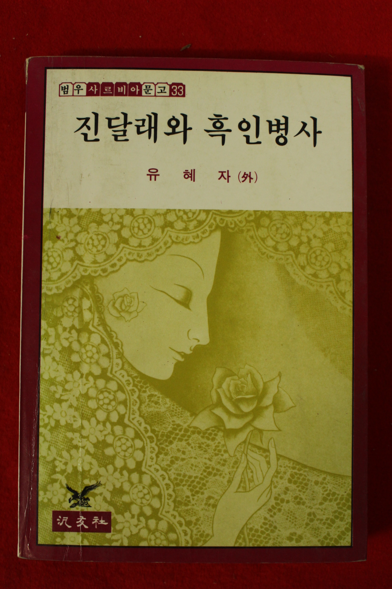 1981년초판 유혜자 진달래와 흑인병사